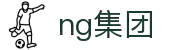 NG集团官网-追求健康,你我一起成长